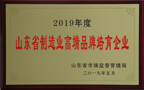 山東省制造業(yè)高端品牌培育企業(yè)